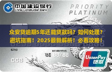 众安贷逾期5年如何处理