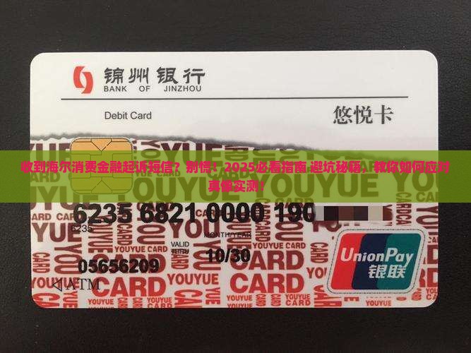 收到海尔消费金融起诉短信