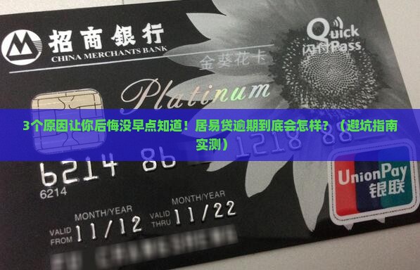 居易贷逾期会对个人征信产生什么影响