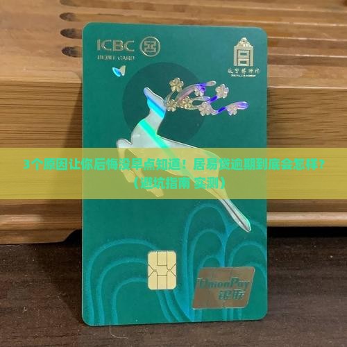 居易贷逾期会对个人征信产生什么影响