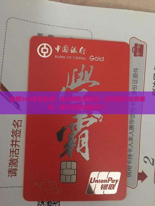来分期逾期160天会怎样