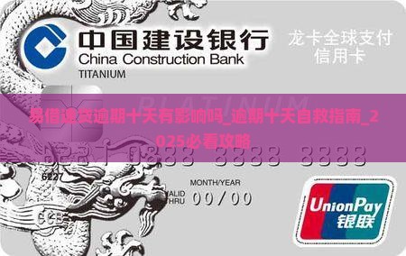 易借速贷逾期十天有影响吗