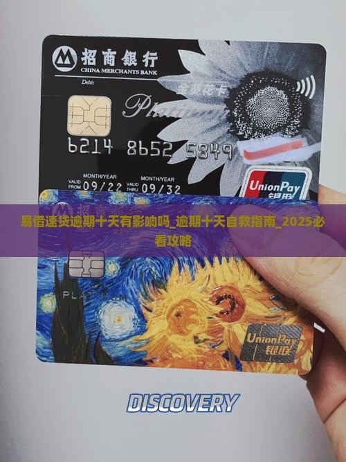 易借速贷逾期十天有影响吗