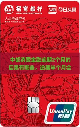 中邮消费金融逾期2个月的后果有哪些