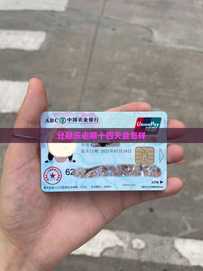 分期乐逾期十四天会怎样