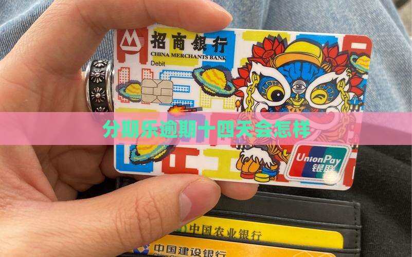 分期乐逾期十四天会怎样