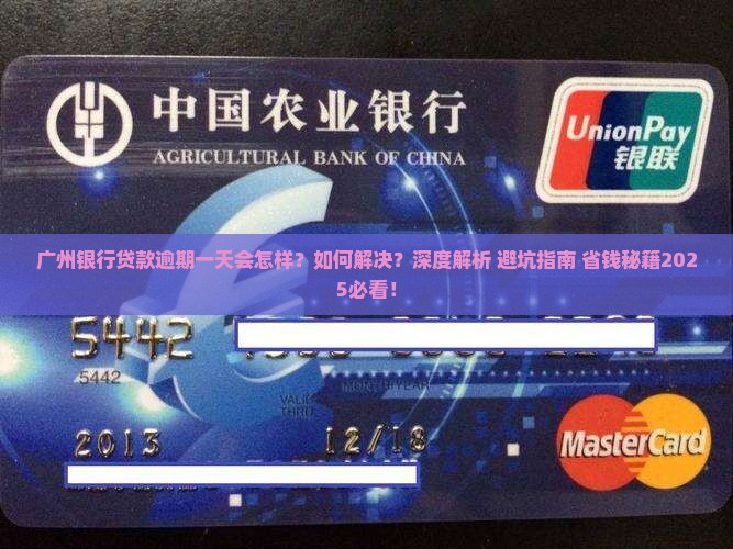 广州银行贷款逾期一天的后果及解决方法