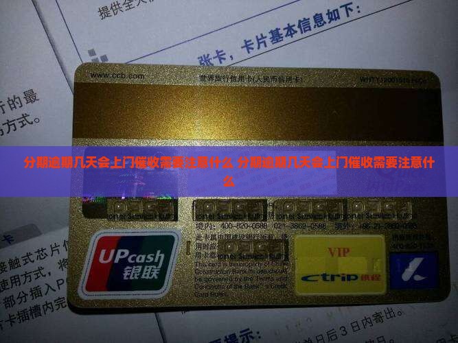 分期逾期几天会上门催收需要注意什么