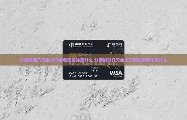 分期逾期几天会上门催收需要注意什么