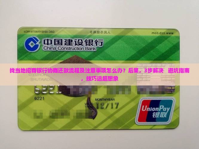 找当地招商银行协商还款流程及注意事项