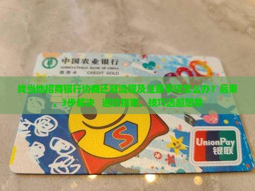 找当地招商银行协商还款流程及注意事项