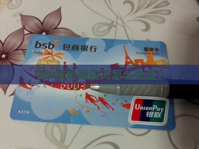 万e贷逾期四天咋办