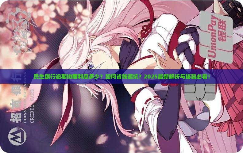 民生银行逾期协商利息要多少