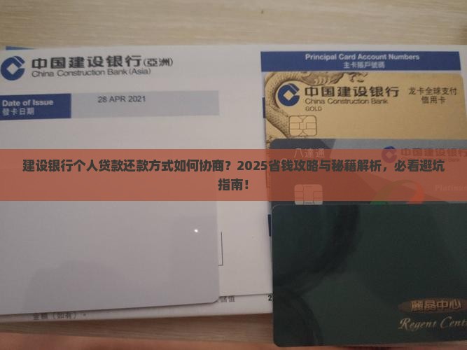 建设银行如何协商个人贷款还款方式