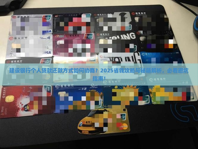 建设银行如何协商个人贷款还款方式