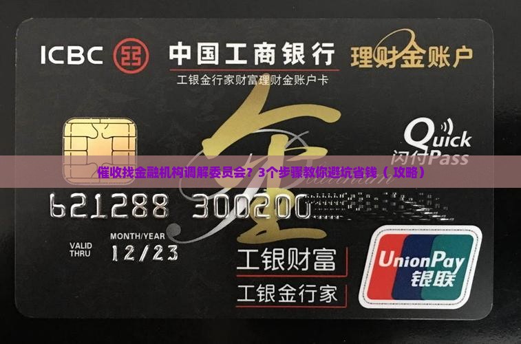 催收找金融机构调解委员会