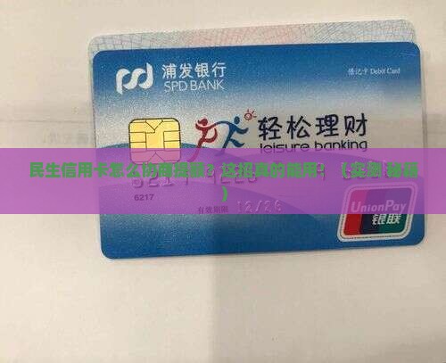 民生信用卡怎么协商提高额度