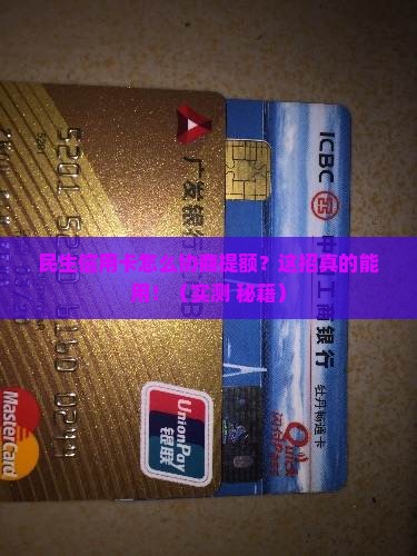 民生信用卡怎么协商提高额度