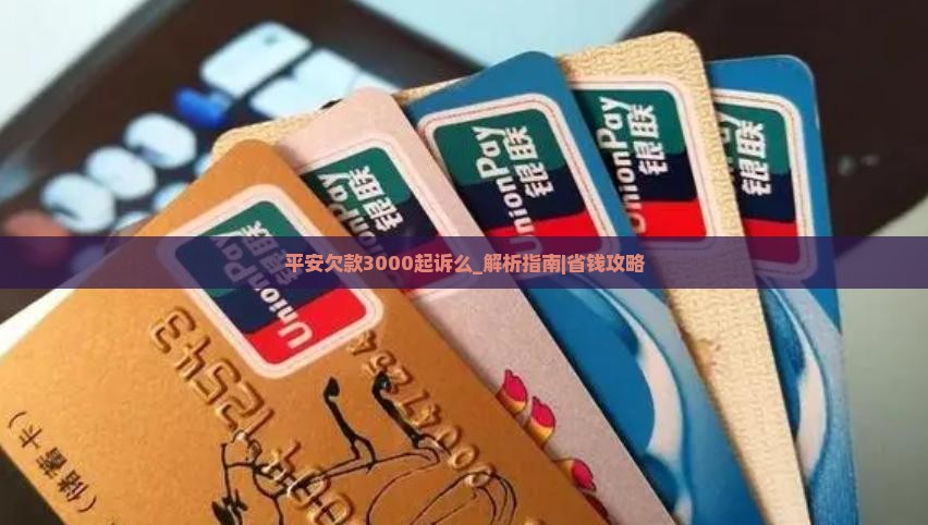 平安欠款3000起诉么