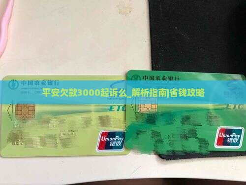 平安欠款3000起诉么