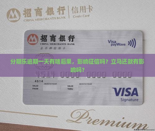 分期乐逾期一天有啥后果