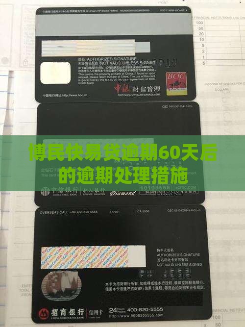 博民快易贷逾期60天后的处理措施