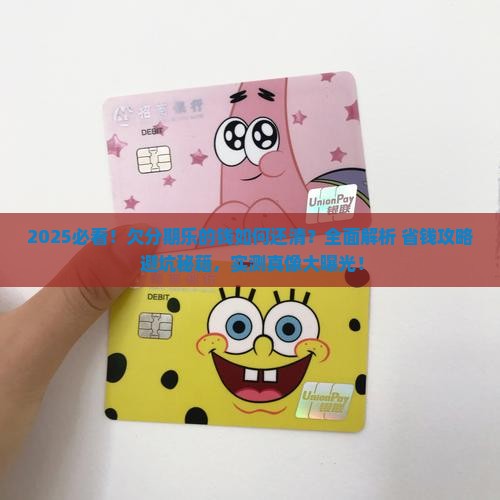 欠分期乐的钱如何还清