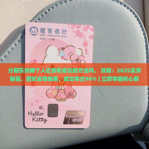 分期乐协商个人还款有成功的方法吗