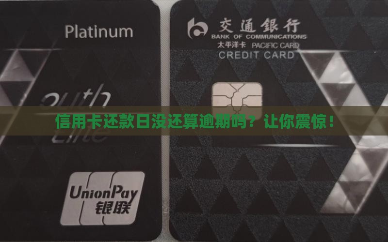 信用卡还款日没还算逾期吗