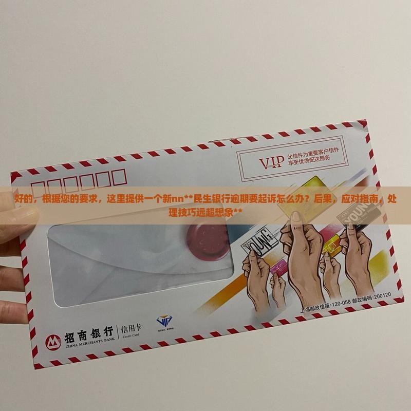 民生银行逾期要起诉怎么办理