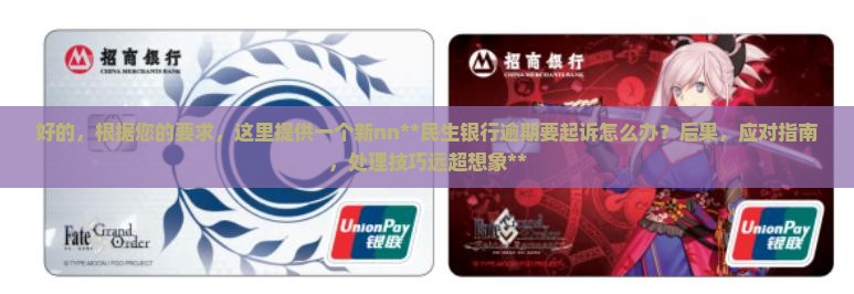 民生银行逾期要起诉怎么办理