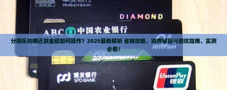 分期乐协商还款金额如何操作