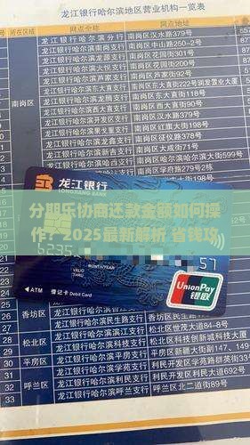 分期乐协商还款金额如何操作