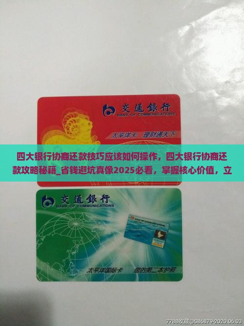 四大银行协商还款技巧应该如何操作