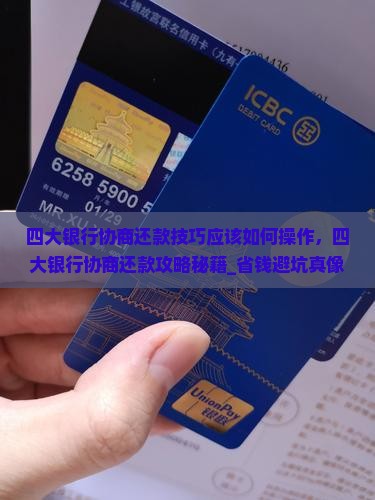 四大银行协商还款技巧应该如何操作