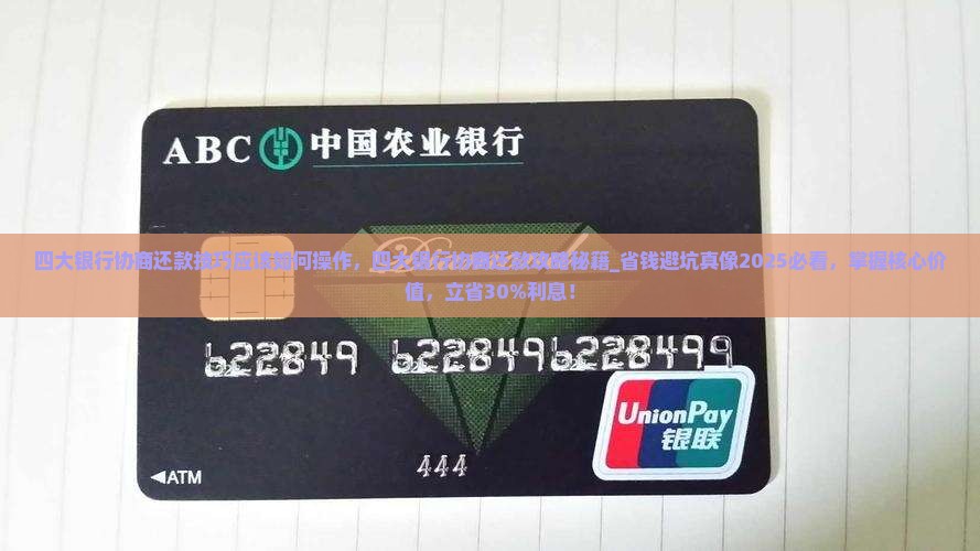 四大银行协商还款技巧应该如何操作