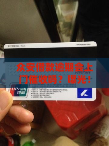 众安借款逾期会上门催收吗