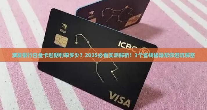 浦发银行白金卡逾期利率是多少