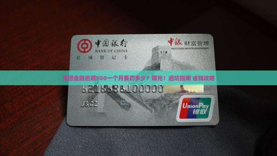 美团金融逾期500一个月罚款多少钱