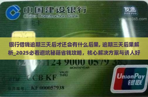 银行借钱逾期三天后才还会有什么后果