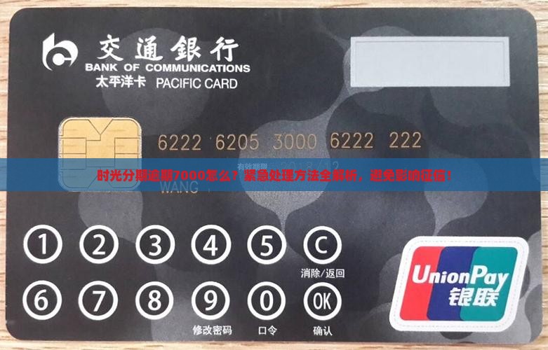 时光分期逾期7000怎么办理