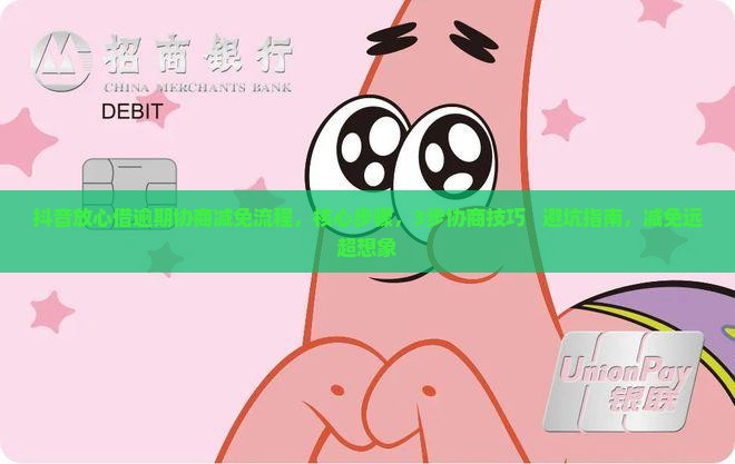 抖音放心借逾期协商减免流程