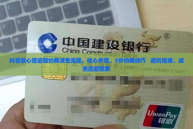抖音放心借逾期协商减免流程