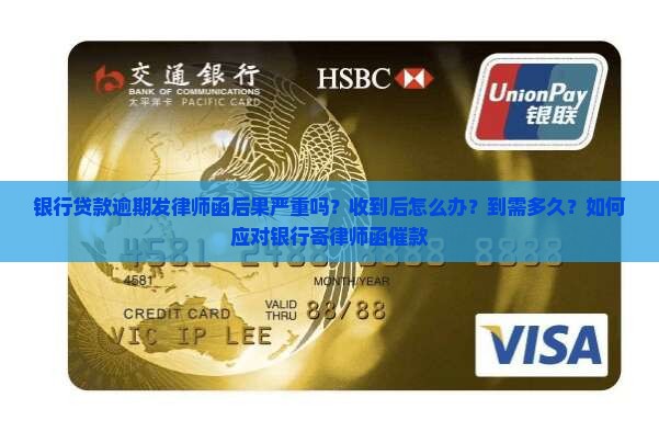 银行贷款逾期发律师函后果严重吗