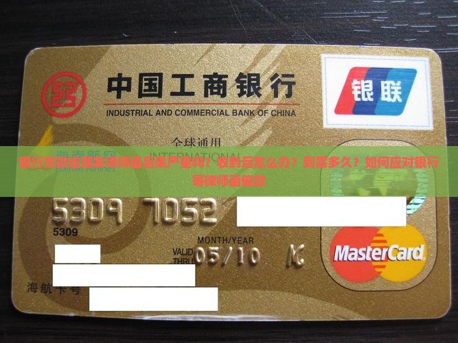 银行贷款逾期发律师函后果严重吗