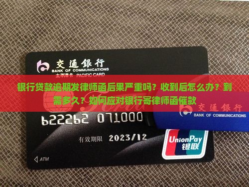银行贷款逾期发律师函后果严重吗