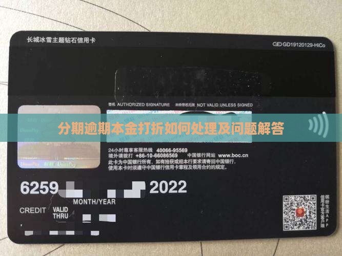 来分期逾期本金打折及相关问题解答