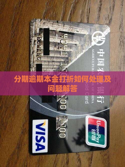 来分期逾期本金打折及相关问题解答