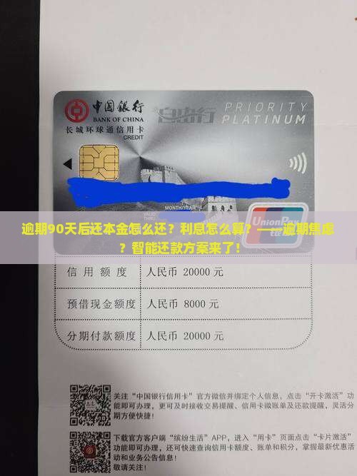 逾期90天后还本金怎么还利息怎么算