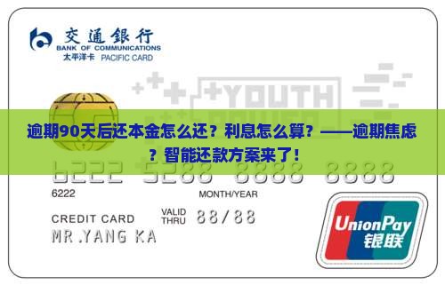 逾期90天后还本金怎么还利息怎么算